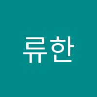류한석수학학원 썸네일 이미지