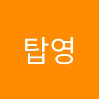 탑영수전문학원 썸네일 이미지