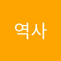 역사이야기사회교습소 썸네일 이미지