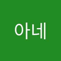 아네스음악학원 썸네일 이미지