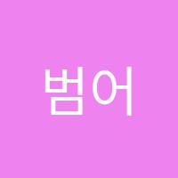 범어1독쫑영어어학원 썸네일 이미지