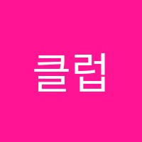 클럽깰끄쇼즈미술유학포트폴리오학원 썸네일 이미지