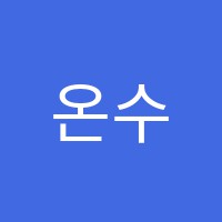 온수학전문학원 썸네일 이미지