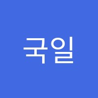 국일음악학원 썸네일 이미지