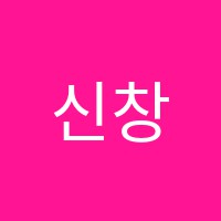 신창베스트클래스보습학원 썸네일 이미지