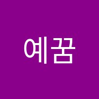 예꿈쉼터음악교습소 썸네일 이미지