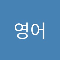 영어는피터다학원 썸네일 이미지