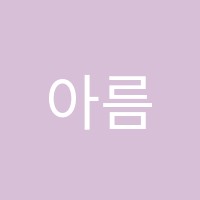 아름다운수학학원 썸네일 이미지