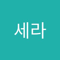세라음악학원 썸네일 이미지