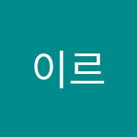 이르키움독학재수학원 썸네일 이미지