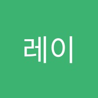 레이첼영어학원 썸네일 이미지