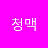 청맥학원 썸네일 이미지