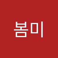 봄미술교습소 썸네일 이미지