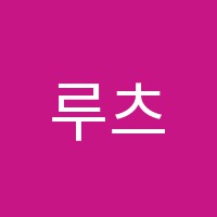 루츠댄스학원 썸네일 이미지