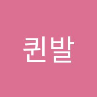 퀸발레학원 썸네일 이미지
