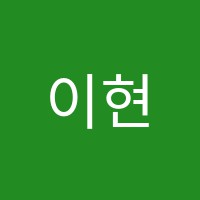 이현국어학원 썸네일 이미지