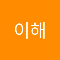 이해국어학원 썸네일 이미지