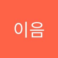 이음음악교습소 썸네일 이미지