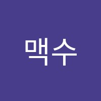 맥수학교습소 썸네일 이미지