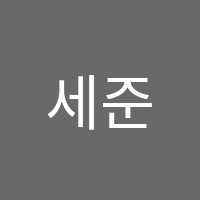 세준학원 썸네일 이미지