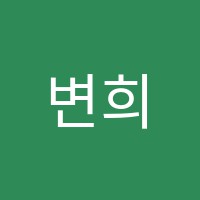 변희선중국어교습소 썸네일 이미지