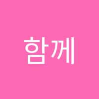 함께만드는수업학원 썸네일 이미지