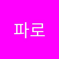 파로스학원 썸네일 이미지