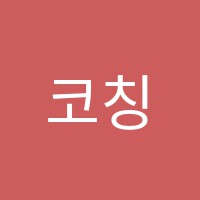 코칭수학교습소 썸네일 이미지