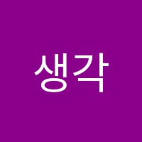생각아이통합논술교습소 썸네일 이미지