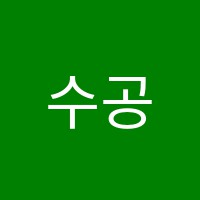 수공감학원 썸네일 이미지