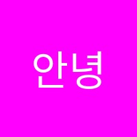 안녕영어학원 썸네일 이미지