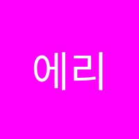 에리카&메이학원 썸네일 이미지