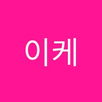 이케이(EK)어학원 썸네일 이미지