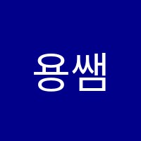 용쌤학원 썸네일 이미지