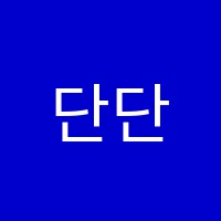 단단학원 썸네일 이미지