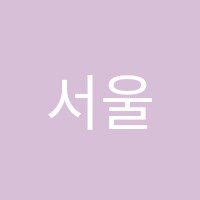 서울비바체음악학원 썸네일 이미지