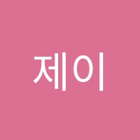 제이수학교습소 썸네일 이미지
