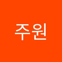 주원음악학원 썸네일 이미지