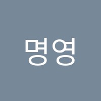 명영어전문학원 썸네일 이미지