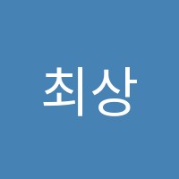 최상인학원 썸네일 이미지