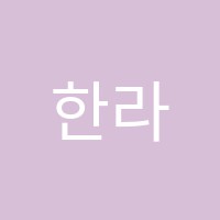 한라제과제빵학원 썸네일 이미지