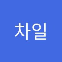 차일드유여수캠퍼스어학원 썸네일 이미지