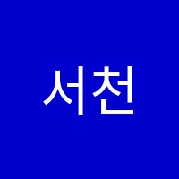 서천예종음악학원 썸네일 이미지
