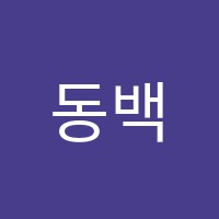 동백씨앤에이학원 썸네일 이미지