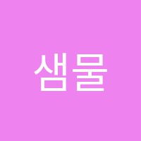 샘물음악학원 썸네일 이미지