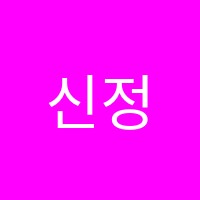 신정순성악아카데미음악교습소 썸네일 이미지