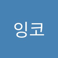 잉코어보습학원 썸네일 이미지