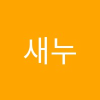 새누리음악학원 썸네일 이미지