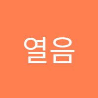 열음음악학원 썸네일 이미지