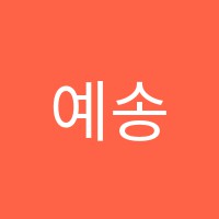 예송피아노학원 썸네일 이미지